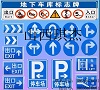 山西太原琪杰地下车库标识标牌-地下车库出入指示牌  山西标识标牌  标识标牌制作  设计制作标识标牌
