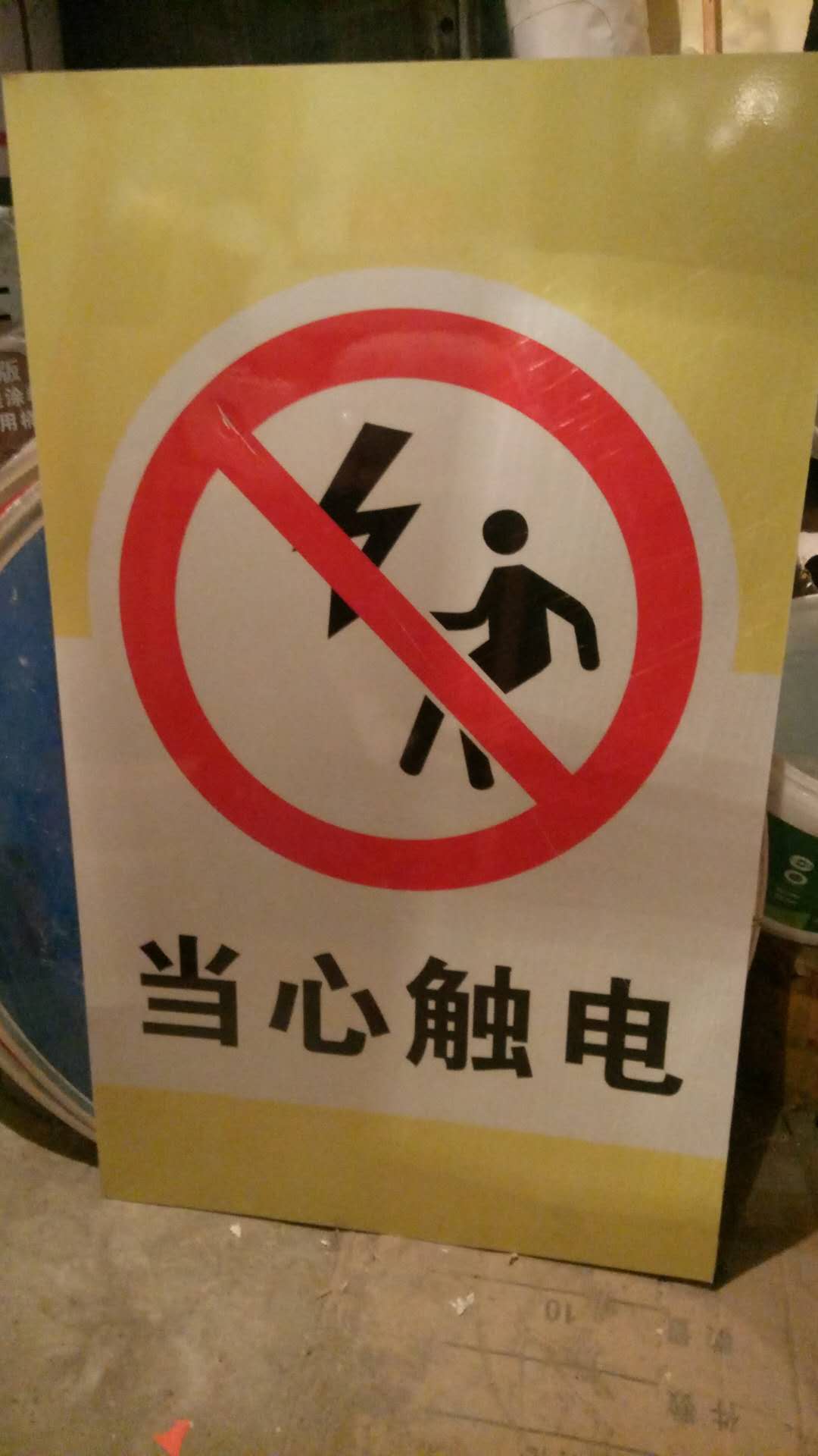 山西太原琪杰当心触电-公共标识标志  山西标识标牌  标识标牌制作  设计制作标识标牌