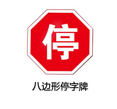 山西太原琪杰停车让行标志牌  山西标识标牌  标识标牌制作  设计制作标识标牌