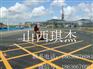 山西太原琪杰道路标线-热熔标线-彩色防滑标线