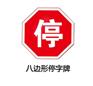 山西太原琪杰停车让行标志牌