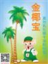金椰宝乳化椰子油粉