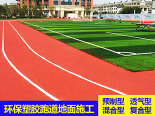 北京怀柔区室外彩色橡胶地面安装塑胶跑道面层铺装  北京怀柔彩色橡胶