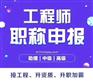 陕西省助理中级高级工程师职称申报条件与评审专业