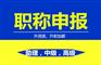 正规申报2020年陕西省工程师职称评审