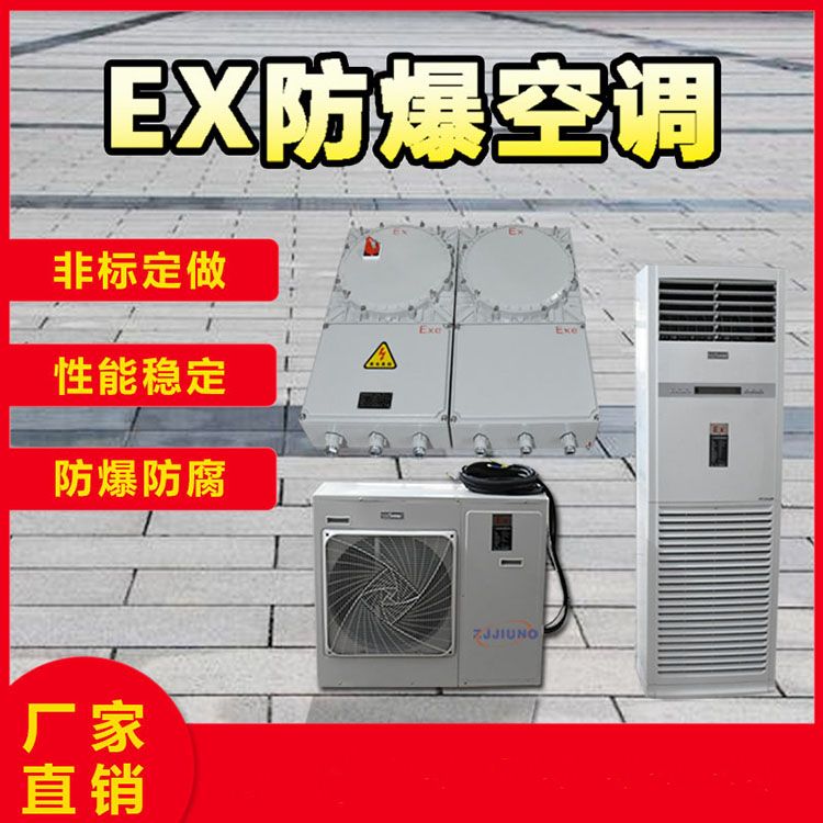 浙江九诺防爆空调&nbsp;&nbsp;制冷