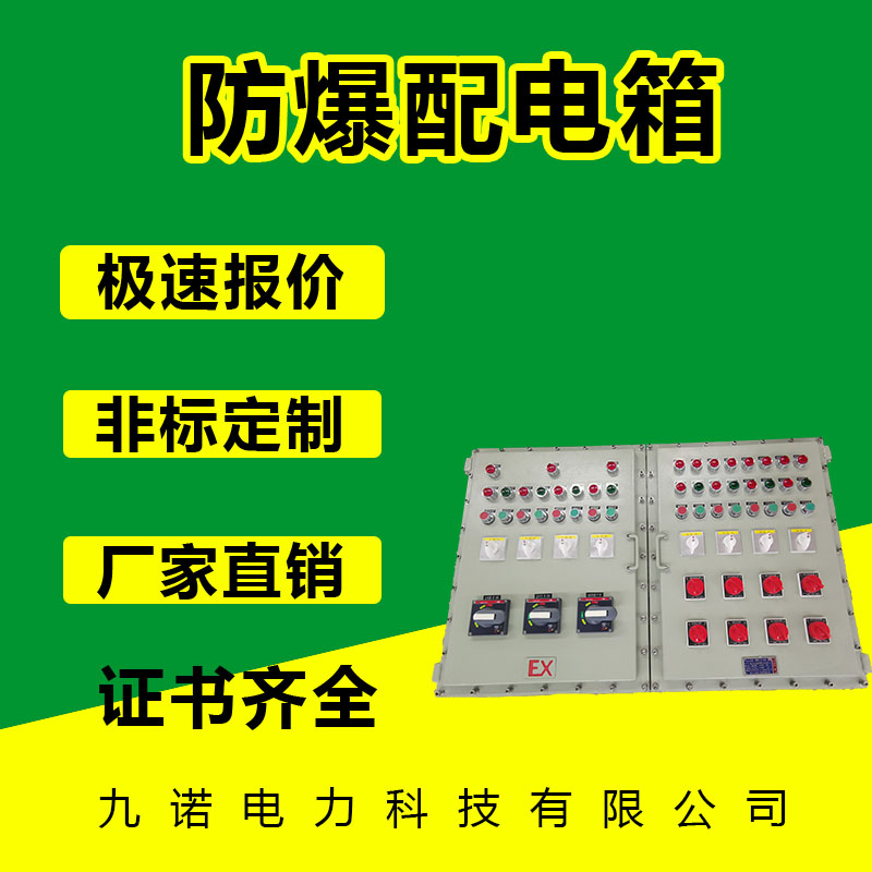 防爆配电柜
