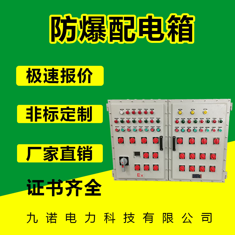 防爆配电箱&nbsp;&nbsp;配电柜