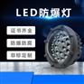 led圆形防爆灯防水防尘免维照明灯