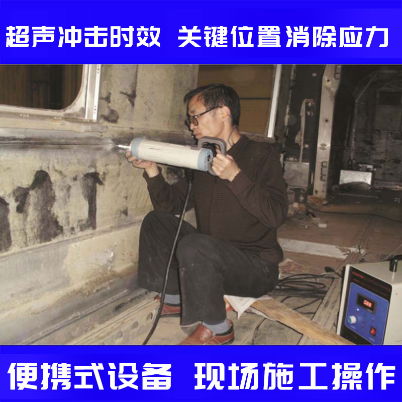 豪克能超声时效仪 焊接应力消除设备 超声强化焊缝焊趾  超声冲击时效  超声冲击消除焊接应力