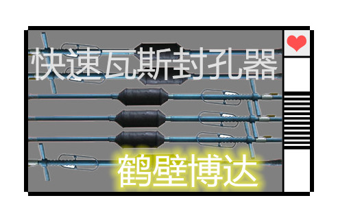 每天都在回味鹤壁博达快速瓦斯封孔器