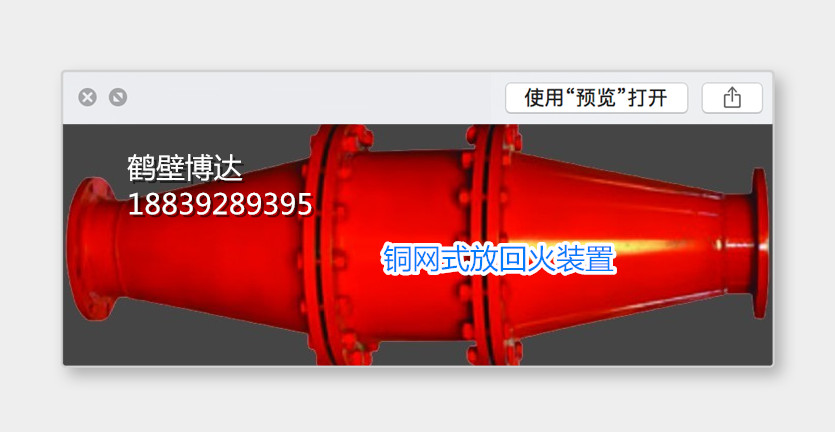 防回火装置的认识及用途  放回火装置
