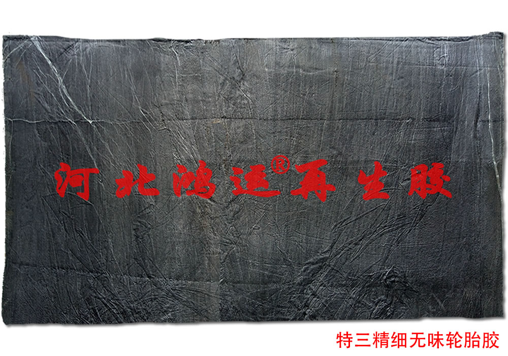 环保再生胶适合生产哪些橡胶制品  轮胎再生胶  环保精细再生胶