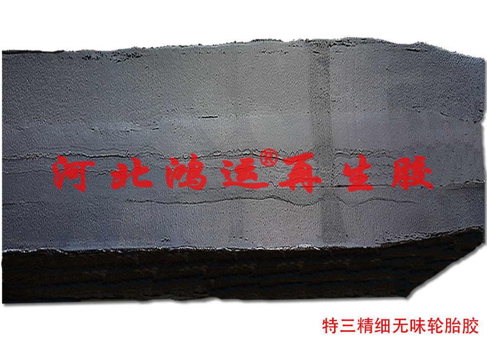 环保再生胶适合生产哪些橡胶制品  轮胎再生胶  环保精细再生胶