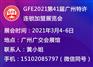 GFE2021第41届广州特许连锁加盟展览会