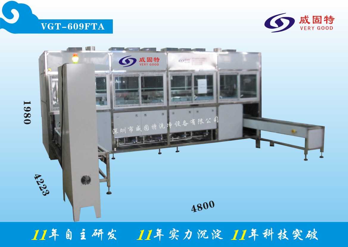 威固特VGT-609FTA精加工件超声波清洗机 全自动超声波清洗机
