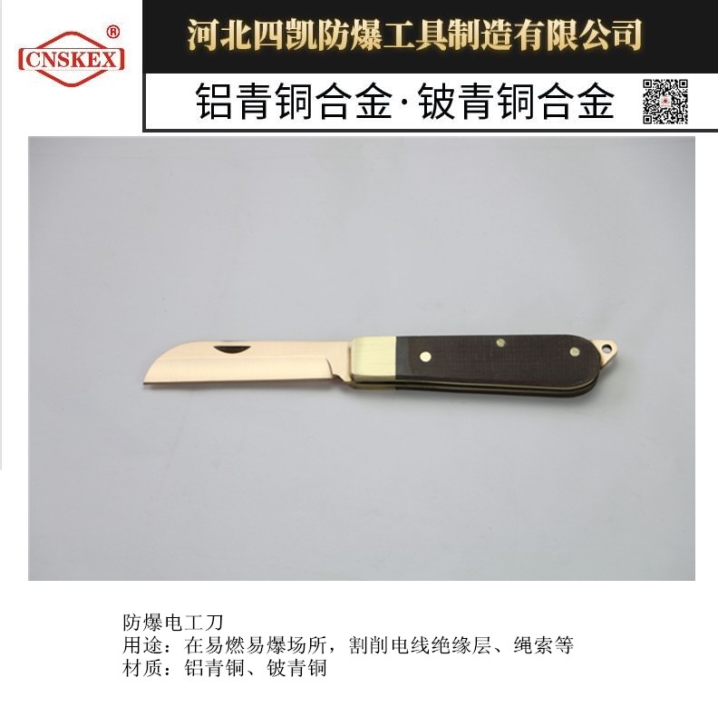 四凯厂家直销防爆电工刀优质防爆工具