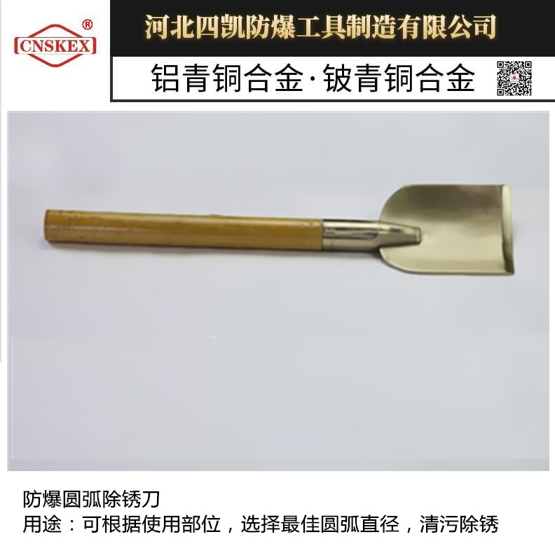 四凯厂家供应防爆弧形除锈铲优质防爆工具  防爆除锈铲