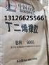 燕山石化丁二烯橡胶BR9003 BR9000