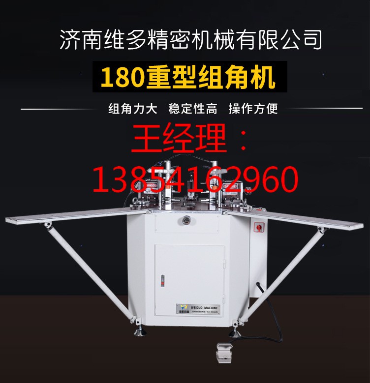 厂家直销断桥铝门窗设备180重型组角机  组角机哪家好  断桥门窗设备厂哪里好