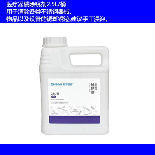 新华牌医用医疗器械除锈剂  新华医疗器械除锈剂