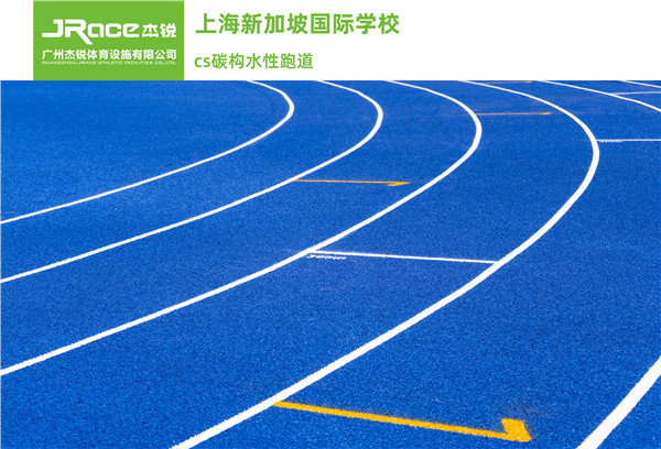 适用于多地域途径的跑道系统  塑胶跑道