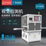 自动曲面印刷缺陷检测设备，丝印品质检测仪器