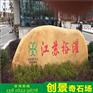 校园激励石景观石 校园黄蜡石刻字石 自然黄蜡石文化石
