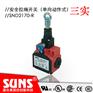 单向动作式拉绳开关SND2170-R安全拉绳开关SUNS三实