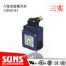 轴杆型安全开关SN2181-SL-C安全铰链开关