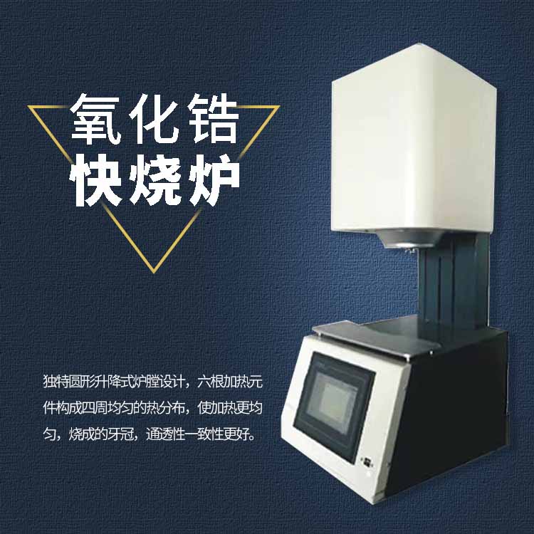 现货供应WSD1700-Z氧化锆快烧炉 锆块贴片烤瓷牙烧结  义齿烧结炉  牙科烧结炉