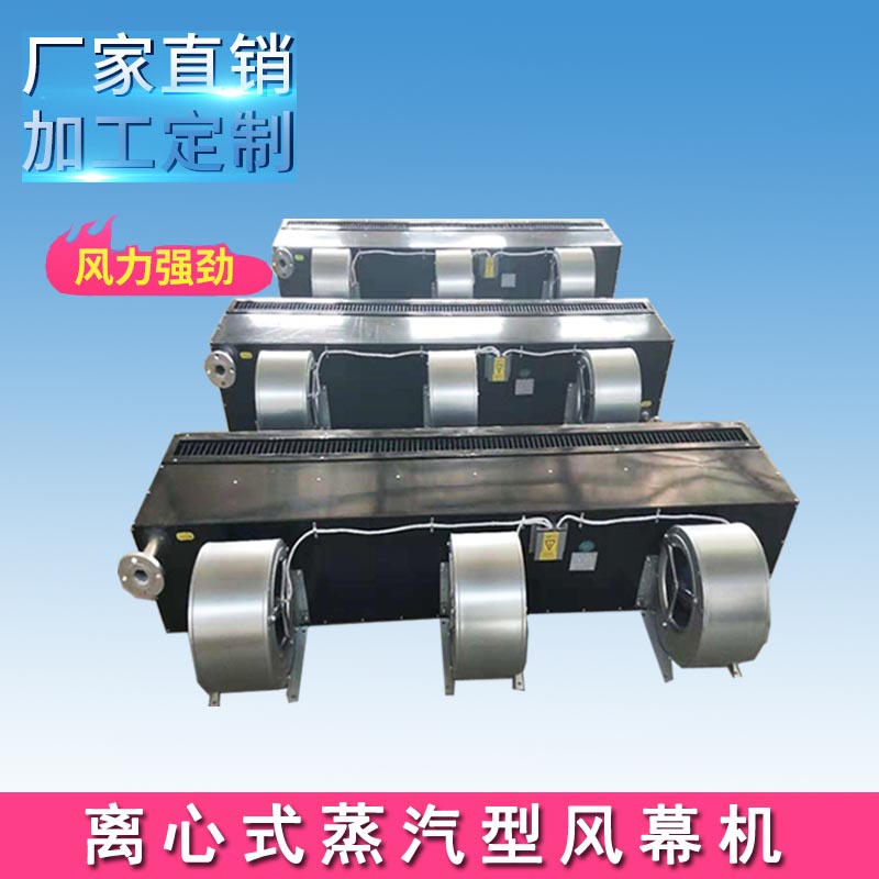 2米蒸汽型风幕机 低噪音车间门口空气幕 离心式风帘机  车间热风幕  低噪音工业风帘机