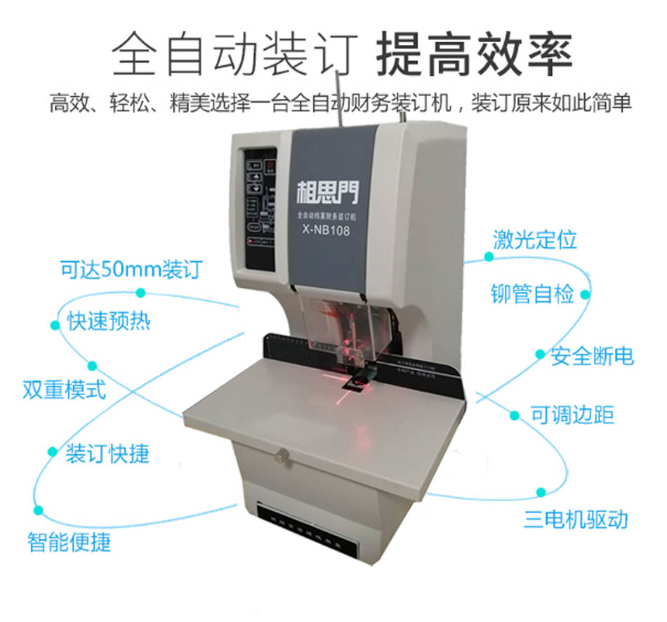 相思门X-NB108全自动档案财务装订机  全自动财务装订机