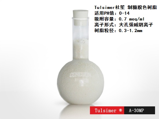 制糖脱色树脂,杜笙A-30MP来帮忙 味精脱色树脂 制糖业中脱色问题