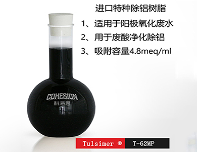 杜笙树脂在铝箔行业含铝废水中的深度治理&nbsp;&nbsp;含铝废水除铝&nbsp;&nbsp;铝箔行业除铝&nbsp;&nbsp;铝阳极氧化水除铝