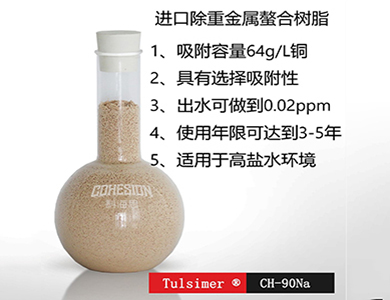 杜笙树脂在除重金属中的应用&nbsp;&nbsp;铜镍的去除回收&nbsp;&nbsp;重金属的去除原理&nbsp;&nbsp;树脂工艺除重金属