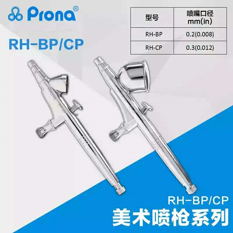 台湾宝丽喷笔RH-CP笔式喷枪小面积喷涂修补美工喷枪