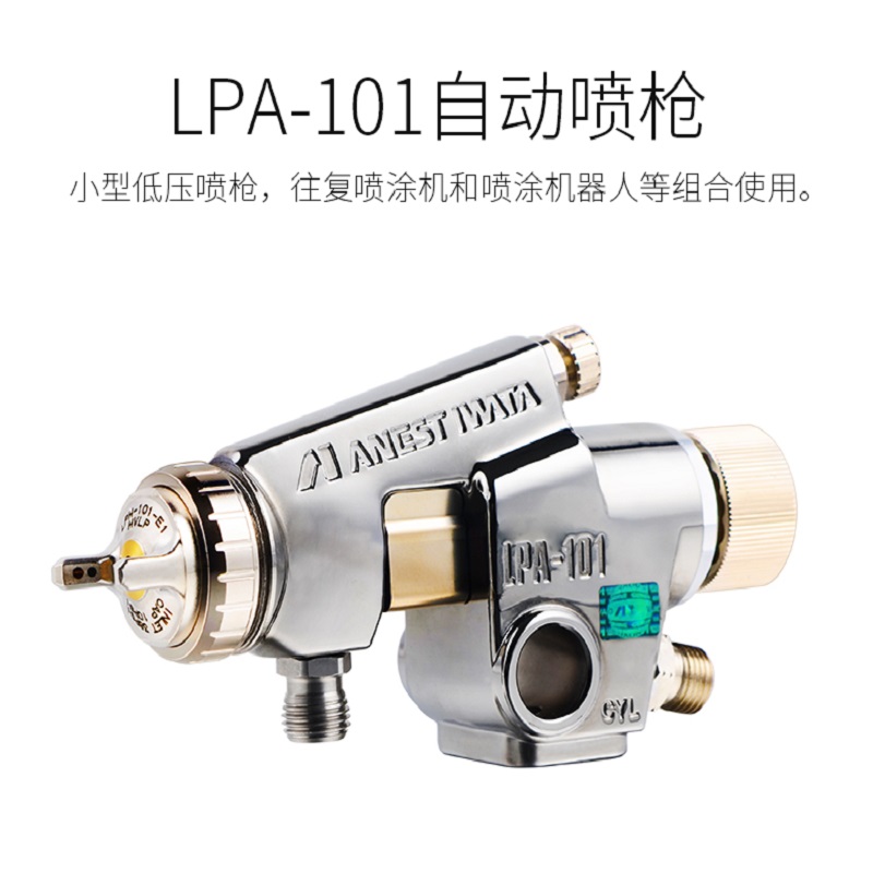日本岩田低压喷枪LPA101高雾化低压喷枪自动喷涂  岩田喷枪LPA101  岩田喷漆枪LPA101