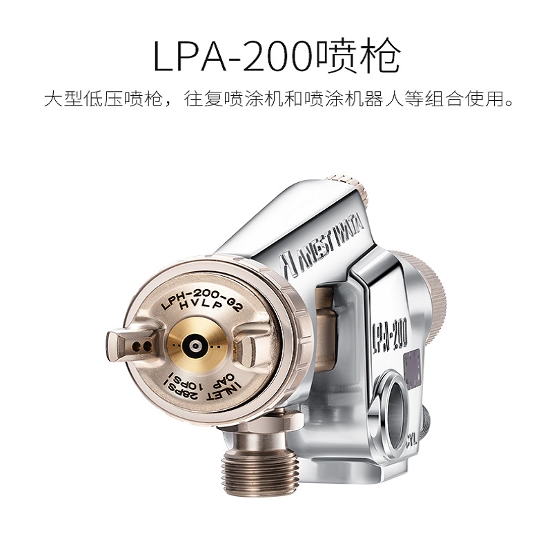 日本岩田喷枪LPA200-122P机器人喷涂用自动喷涂喷枪  岩田低压喷枪LPA200  岩田喷枪原装LPA200  岩田自动喷枪LPA200