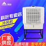 科叶工业冷风机水冷移动环保厂房降温制冷商用冷风扇