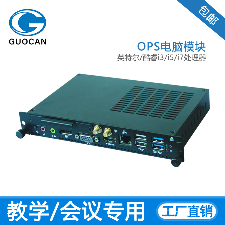 OPS电脑酷睿i3/i5/i77代支持4K输出一键还原系统电  OPS电脑整机  会议平板电脑  交互平板电脑