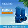 无堵塞200WQ400-30潜水排污泵厂家电话