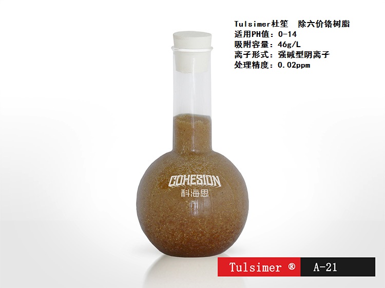六价铬去除工艺 去除六价铬工艺 离子交换树脂除六价铬 六价铬的去除方法