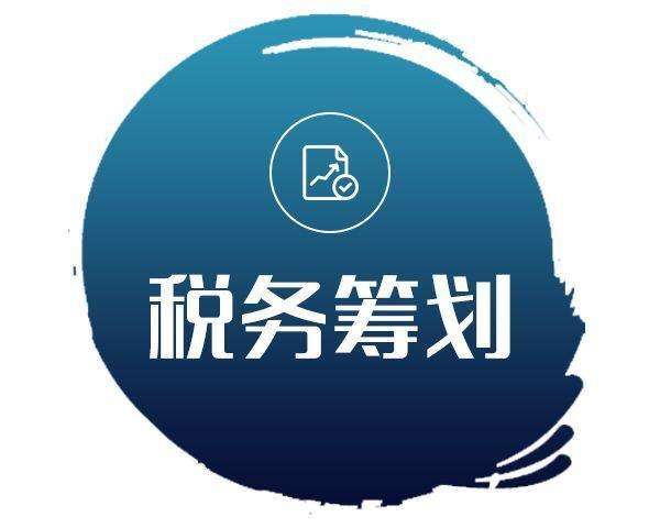 企业涉税的痛点所在  税务筹划  企业税务筹划  个人税务筹划