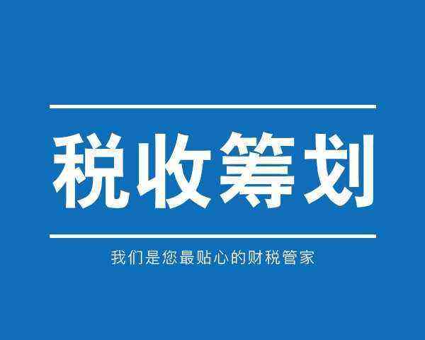 企业涉税的痛点所在  税务筹划  企业税务筹划  个人税务筹划