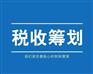 优惠型税务筹划的方法有哪些？