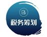 什么是企业税收筹划？