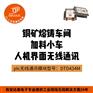 铜矿熔铸车间无线控制加料小车|人机界面和plc无线通讯