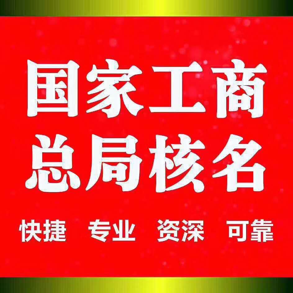 北京地区总局名称公司注册转让  北京公司转让  资产评估公司转让
