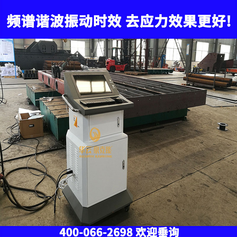华云频谱谐波高水平振动时效仪 全自动三维振动时效设备  消除残余应力  振动去应力设备